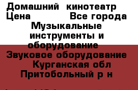  Домашний  кинотеатр  › Цена ­ 6 500 - Все города Музыкальные инструменты и оборудование » Звуковое оборудование   . Курганская обл.,Притобольный р-н